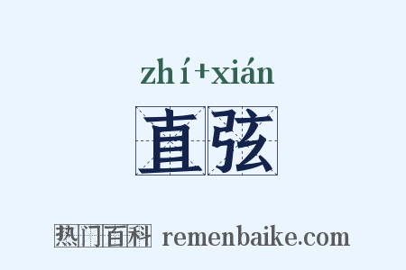 直弦是什么意思的图片